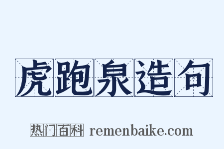 虎跑泉造句是什么意思的图片